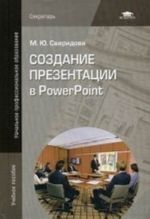 Sozdanie prezentatsii v PowerPoint. Uchebnoe posobie dlja uchrezhdenij nachalnogo professionalnogo obrazovanija