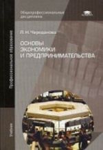 Osnovy ekonomiki i predprinimatelstva. Uchebnik dlja studentov uchrezhdenij srednego professionalnogo obrazovanija