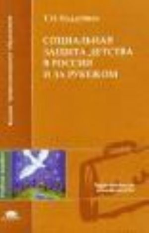 Sotsialnaja zaschita detstva v Rossii i za rubezhom