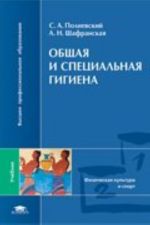 Obschaja i spetsialnaja gigiena. Adaptivnaja fizicheskaja kultura. 1-e izdanie: uchebnik