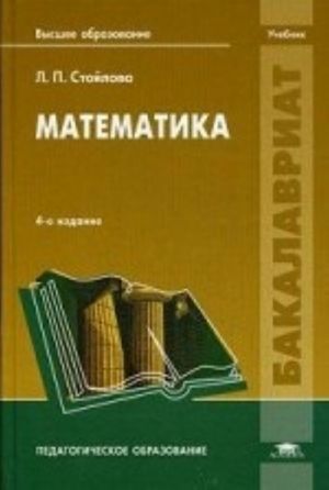 Matematika. Uchebnik dlja studentov uchrezhdenij vysshego obrazovanija