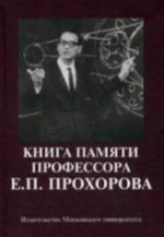 Kniga pamjati professora E. P. Prokhorova