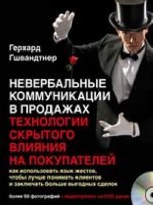 Невербальные коммуникации в продажах: технологии скрытого влияния на покупателей