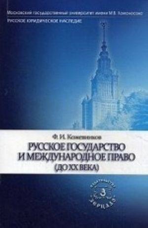 Russkoe gosudarstvo i mezhdunarodnoe pravo (do XX veka)