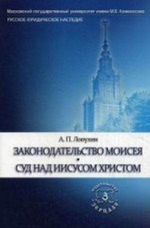 Законодательство Моисея. Суд над Иисусом Христом. Вавилонский царь правды Аммураби