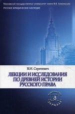 Lektsii i issledovanija po drevnej istorii russkogo prava