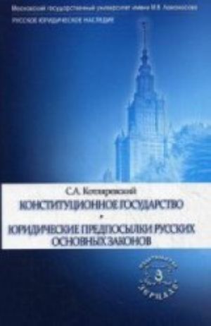 Konstitutsionnoe gosudarstvo. Juridicheskie predposylki russkikh Osnovnykh Zakonov