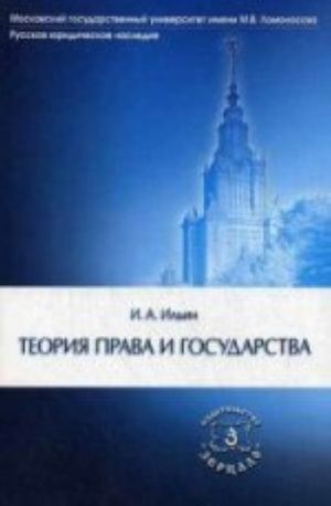 Теория права и государства. 2-е изд., доп