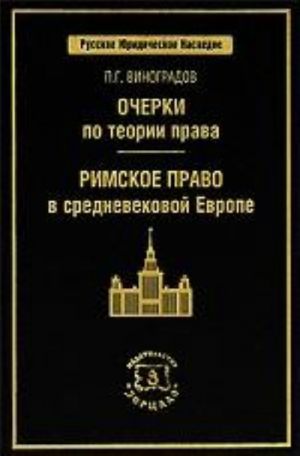 Очерки по теории права. Римское право в средневековой Европе