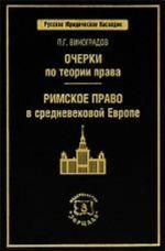 Очерки по теории права. Римское право в средневековой Европе