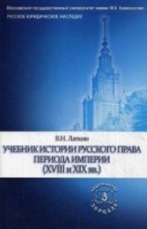 История русского права периода империи (XVIII и XIX вв. ). Учебник