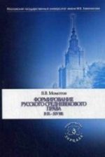 Formirovanie russkogo srednevekovogo prava v IX-XIV vv