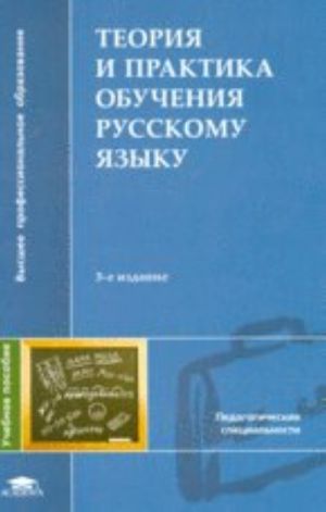 Teorija i praktika obuchenija russkomu jazyku