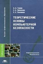 Teoreticheskie osnovy kompjuternoj bezopasnosti