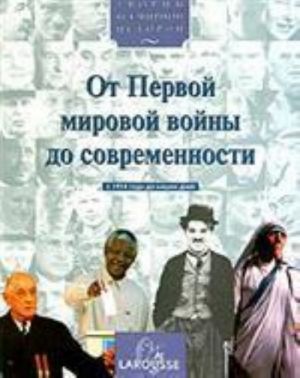 Ot pervoj mirovoj vojny do sovremennosti (s 1914 goda do nashikh dnej)