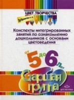 Tsvet tvorchestva.Konspekty integrirovannykh zanjatij po oznakomleniju doshkolnikov s osnovami tsvetovedenija ot 5 do 6 let. Starshaja gruppa.