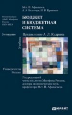 Bjudzhet i bjudzhetnaja sistema 3-e izd., per. i dop. uchebnik dlja bakalavrov