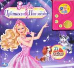 Barbie. Printsessa i pop-zvezda. Knizhka-igrushka