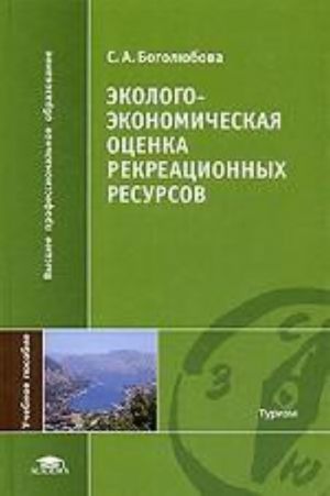 Ekologo-ekonomicheskaja otsenka rekreatsionnykh resursov