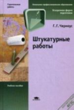 Штукатурные работы. Учебное пособие