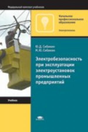 Elektrobezopasnost pri ekspluatatsii elektroustanovok promyshlennykh predprijatij. Uchebnoe posobie