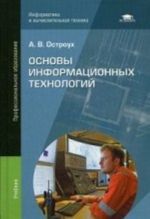 Osnovy informatsionnykh tekhnologij. Uchebnik dlja studentov uchrezhdenij srednego professionalnogo obrazovanija