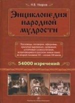 Entsiklopedija narodnoj mudrosti. Poslovitsy, pogovorki, aforizmy, krylatye vyrazhenija, sravnenija, ustojchivye slovosochetanija, vstrechajuschiesja v russkom zhivom jazyke vo vtoroj polovine XX - nachale XXI vekov