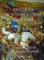 Русская историческая картина