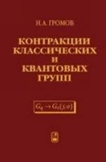 Kontraktsii klassicheskikh i kvantovykh grupp