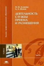 Dejatelnost sluzhby priema i razmeschenija: uchebnik dlja studentov vysshikh uchebnykh zavedenij