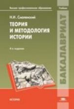 Теория и методология истории. Учебник