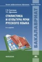 Стилистика и культура речи русского языка