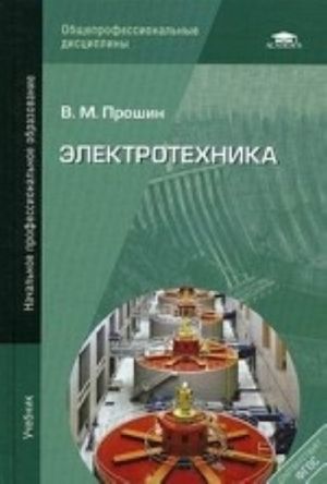 Elektrotekhnika. Uchebnik dlja uchrezhdenij nachalnogo professionalnogo obrazovanija