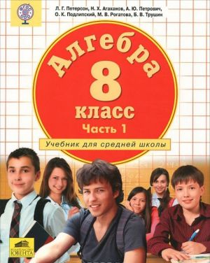 Алгебра 8 класс. Учебник в 3-х частях