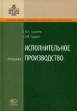 Исполнительное производство. Учебник