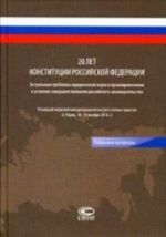 20 let Konstitutsii RF: aktualnye problemy juridicheskoj nauki i pravoprimenenija v uslovijakh sovershenstvovanija rossijskogo zakonodatelstva