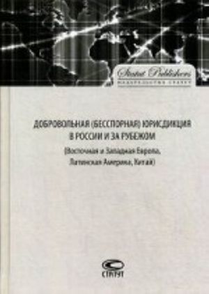 Добровольная (бесспорная) юрисдикция в России и за рубежом (Восточная и Западная Европа, Латинская Америка, Китай)