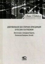 Dobrovolnaja (besspornaja) jurisdiktsija v Rossii i za rubezhom (Vostochnaja i Zapadnaja Evropa, Latinskaja Amerika, Kitaj)