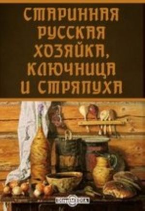 Starinnaja russkaja khozjajka, kljuchnitsa i strjapukha