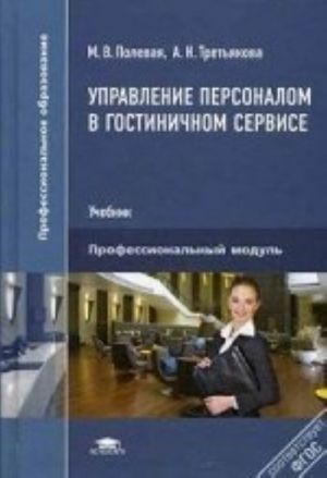 Upravlenie personalom v gostinichnom servise. Uchebnik dlja studentov uchrezhdenij srednego professionalnogo obrazovanija