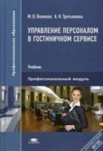 Управление персоналом в гостиничном сервисе. Учебник для студентов учреждений среднего профессионального образования