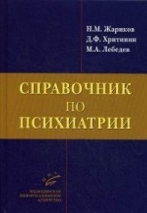 Справочник по психиатрии