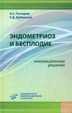 Endometrioz i besplodie: innovatsionnye reshenija. Gasparov A. S., Dubinskaja E. D