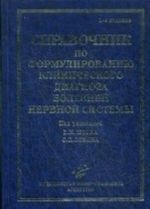 Spravochnik po formulirovaniju klinicheskogo diagnoza boleznej nervnoj sistemy