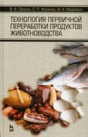 Tekhnologii pervichnoj pererabotki produktov zhivotnovodstva. Uchebnoe posobie. Grif UMO vuzov Rossii