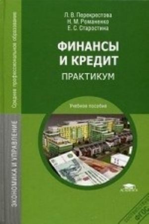 Finansy i kredit. Praktikum. Uchebnoe posobie dlja studentov uchrezhdenij srednego professionalnogo obrazovanija