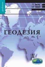 Геодезия. Учебное пособие для вузов. Гриф УМО МО РФ