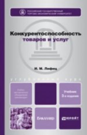 Конкурентоспособность товаров и услуг. Учебное пособие