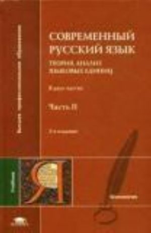 Sovremennyj russkij jazyk: Teorija. Analiz jazykovykh edinits. V 2 chastjakh. Chast 2