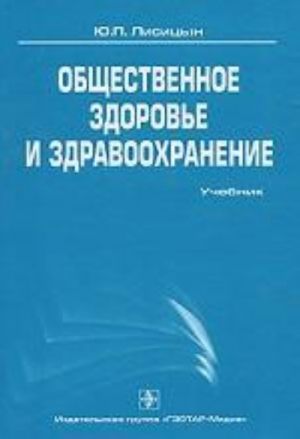 Общественное здоровье и здравоохранение.